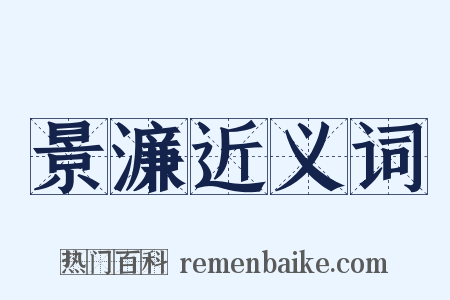 景濂近义词是什么意思的图片